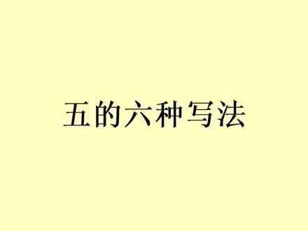 行草书《五》字的六种写法 #书法 #楷书