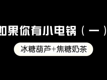 今日大雪,用小电锅解锁过冬两件套——冰糖葫芦和焦糖奶茶,宿舍、租房都能做呀~ #冰糖葫芦 #奶茶 #宿舍美食