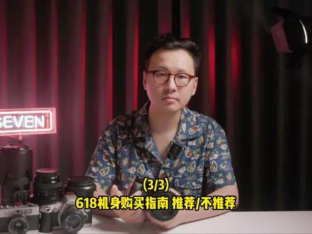 618购机指南 (3/3) 富士 松下 奥之心 #摄影器材 #M43 #富士 #Lumix #奥林巴斯