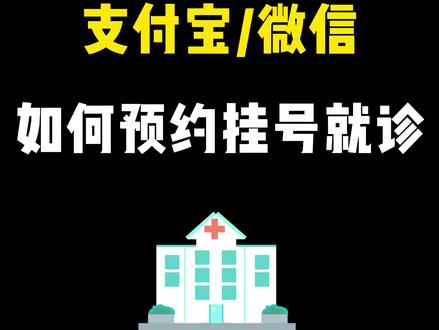 怎么在支付宝、微信上预约挂号就诊?手机挂号就诊教程分享~#支付宝 #微信 #挂号 #线上挂号 #医疗健康