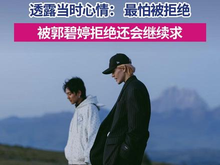 12月2日,向佐综艺《寻真之地》中被问求婚细节,透露当时心情: 最怕被拒绝,被郭碧婷拒绝还会继续求#向佐 #丁真 #求婚 #寻真之地 @抖音小助手 #郭碧婷