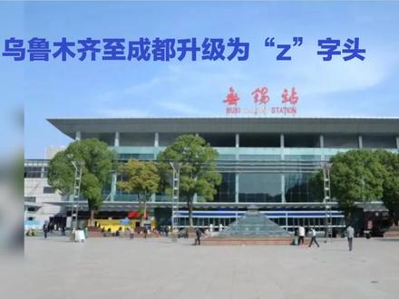 乌鲁木齐至成都列车即将升级为“z”字头,看看速度有多快