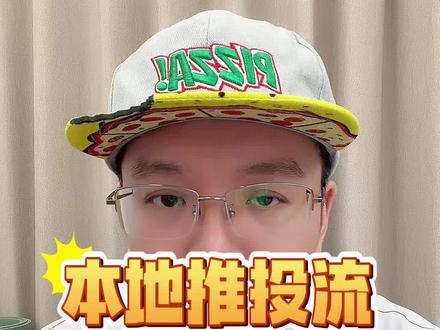 本地推投流,3种查看同行爆款素材的方法,尤其是第3个方法,很多人现在都不知道,赶紧学着去查看!#本地推投流 #抖音来客 #获客 #干货分享 #爆款素材
