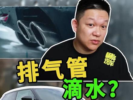 冬天排气管滴水,是怎么回事?#排气管 #积碳清洗 @抖音汽车 @抖音小助手
