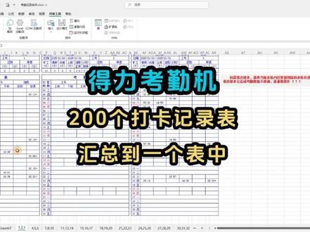 得力考勤机打卡记录表合并 一键批量合并上百张打卡记录表,批量汇总合并考勤表
#考勤 #得力#考勤表 #考勤打卡