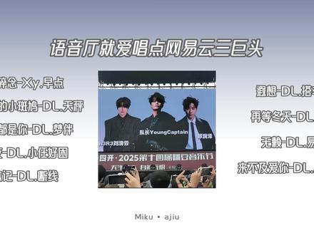 语音厅就爱唱点网易云三巨头 (Xy.早点 DL.易 DL.序 DL.搭车 DL.小任好困 DL.天秤 DL.梦伴 DL.ABC DL.断线)
#顶流社 #仙音阁 #造梦师