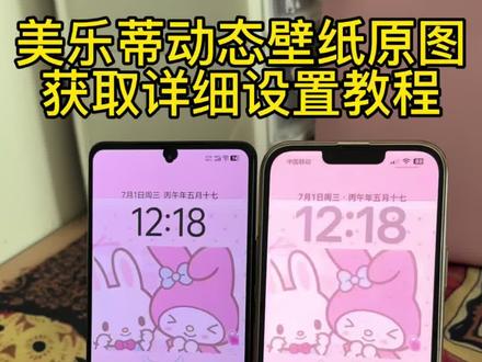 你要的美乐蒂苹果安卓动态壁纸原图免费获取详细设置教程来了 #美乐蒂 #动态壁纸 #美乐蒂动态壁纸 #动态壁纸设置教程 #剪映 colorfulwidget动态壁纸怎么设置美乐蒂动态锁屏 苹果实况壁纸怎么开不了实况 美乐蒂实况live动图怎么设置 苹果动态壁纸设置教程 动态壁纸苹果手机怎么设置 美乐蒂动态壁纸教程 手机墙纸 苹果实况壁纸怎么设置 美乐蒂动态壁纸怎么设置 动态锁屏 苹果实况壁纸设置教程 美乐蒂实况动态壁纸 动态壁纸美乐蒂 美乐蒂壁纸尺寸 手机壁纸 锁屏壁纸 动态壁纸苹果 壁纸分享