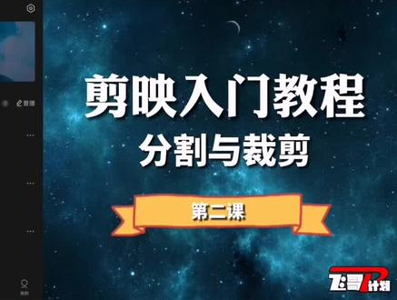 剪映入门教程(二),分割与裁剪功能详解,让人人都会用手机剪辑 #剪映教程