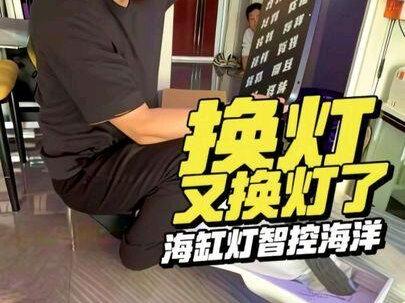 给我换灯了。我谢谢你啊,海缸灯智控海洋
#海水鱼珊瑚 #海缸日记 #异宠@智控海洋