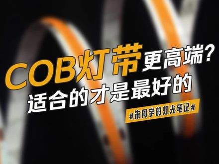 COB灯带更高级?你真的会用吗?