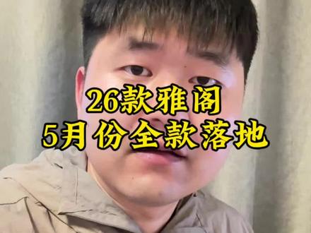 #雅阁 26款雅阁最新落地行情,雅阁终于降价了。5月份全款最新落地。