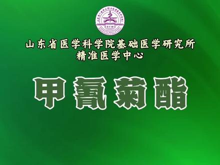 甲氰菊酯 甲氰菊酯又名灭扫利。是一种脂溶性,合成拟除虫菊酯类杀虫杀螨剂,常温下为黄色油状液体,难溶于水易溶于丙酮、二甲苯等有机溶剂,广泛用于防治棉花、果蔬、害虫,及家用卫生杀虫产品,土壤降解半衰期约30天。
人类主要通过皮肤接触吸入气雾,误食残留超标农产品或意外误服导致中毒。中毒症状易暴露程度分层发展,轻度中毒在30分钟到六小时内出现皮肤红肿,眼结膜充血,头晕,恶心及口腔麻木,中毒中毒四到48小时达峰表现为肌肉震颤,短暂抽搐,意识模糊半多汗流涎,并有心率加快,胸闷等循环异常,重度中毒可引发强直性抽搐,昏迷,肺水肿及呼吸衰竭,甚至肝肾损伤,其中毒特征性表现为面部辣麻感,舞蹈样不自主动作,症状可能波动持续24到72小时,日常工作需穿好防护设备,家庭使用后通风。
#中毒 #知识科普 #检测 #医学科普 #科普