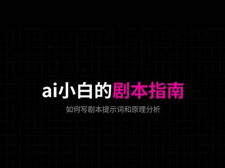 给小白的ai漫剧教程全流程之剧本生成指南 #AI漫剧 #AI漫剧教程 #AIGC #AI动画 #AI视频制作#分镜脚本