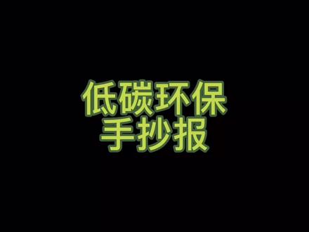 低碳环保手抄报 环保手抄报 学生手抄报 手抄报模板 手抄报作业