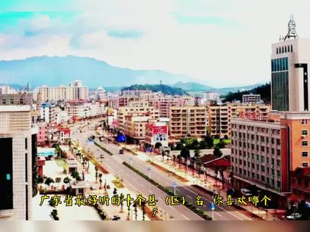 广东省最好听的10个县市区名,你最喜欢哪个,看看有你的家乡吗?