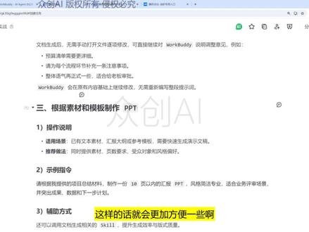WorkBuddy 生成 Word 文档 WorkBuddy 生成 Word 文档
AI智能体搭建/AI大模型应用开发/AI图文漫剧生成,
AI智能体搭建入门到精通(最新版),完全零基础学习,全面精通智能体搭建技术,
AI大模型企业级应用实战(最新版),全网最通俗易懂,彻底掌握大模型开发技术,
AI热门工具从入门到精通(最新版),全面提高生产效率,快速掌握AI热门工具,
全程干货,无废话,通俗易懂,小白学了都直呼太简单#大模型
#智能体
#agent
#微调
3rag
