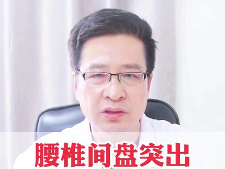 腰椎间盘突出记住3句话 21天基本消失 #腰突 #健康科普 #中医