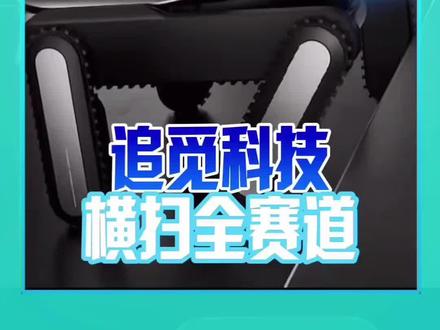 追觅科技,一家全能公司 #科技 #追觅 #出海 #品牌