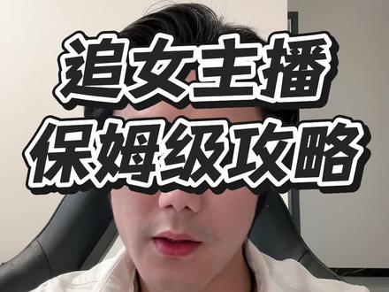 分享一个撩女主播的破圈思路 #追女生 #经验分享