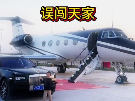 这次是真的误闯天家了 #娱乐 #误闯天家
