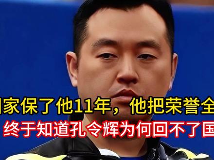 国家保了他11年,他把荣誉全毁了,终于知道孔令辉为何回不了国