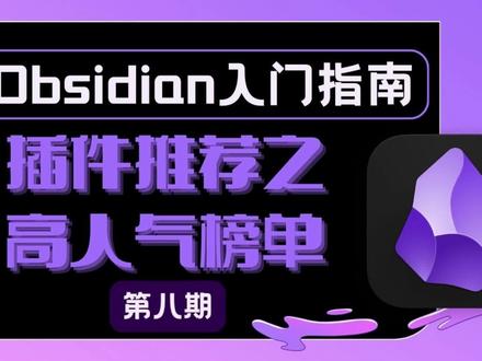 【Obsidian入门教程】第三方插件推荐之高人气插件榜单 #obsidian #APP推荐