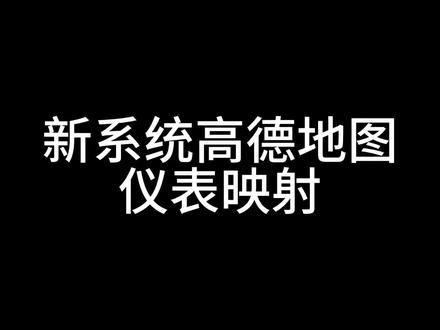 新系统仪表无法显示高德导航信息#电子产品分享 #汽车黑科技