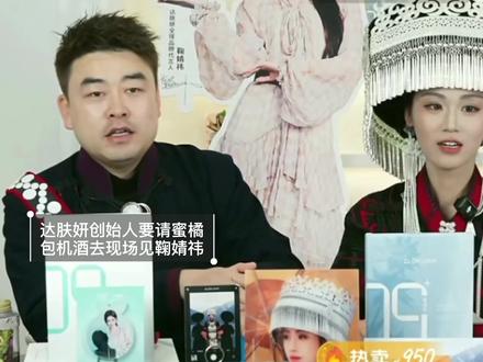 达肤妍创始人星总 请蜜橘包机酒去现场看鞠婧祎 #鞠婧祎 #达肤妍全球品牌代言人鞠婧祎