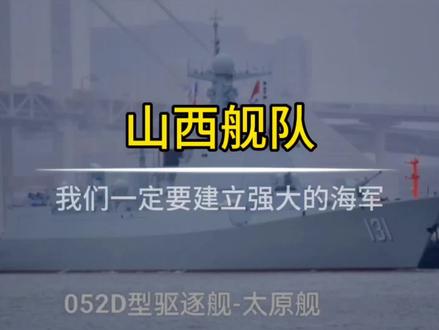 #山西舰队#中国海军#为强大的祖国点赞 #军事装备