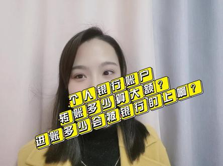 个人银行账户转账多少算大额??进账多少会被银行盯上啊??? #财税知识 #财税干货 #大额转账 #银行 #金税四期
