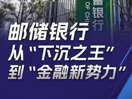 邮储银行是如何擦亮“金字招牌”,践行长期主义的?#邮储银行 #财报