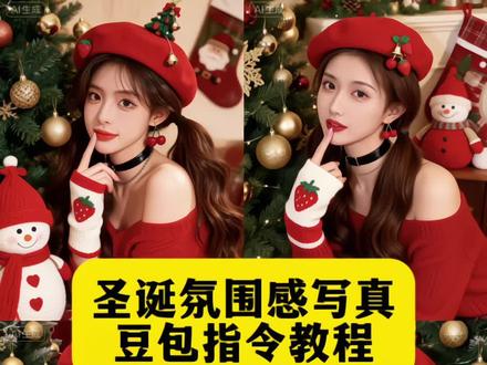 #圣诞节的仪式感 #豆包ai #豆包P图已经nextlevel了 #圣诞氛围感写真豆包指令 圣诞拍照氛围感豆包 圣诞氛围感写真教程豆包p图 圣诞氛围感写真ai 圣诞氛围写真豆包 圣诞拍照氛围感照片豆包 ai 氛围感圣诞写真 圣诞照片氛围感写真 圣诞拍照氛围感写真 圣诞雪景氛围感照片写真 #圣诞氛围感写真ai特效教程 圣诞氛围感写真ai口令 圣诞氛围感写真ai指令 圣诞氛围感写真ai图片 一键生成圣诞ai写真 宝宝圣诞写真ai指令 圣诞氛围感照片ai命令 圣诞写真ai生成指令 圣诞氛围ai指令 圣诞氛围照写真ai教程 圣诞氛围感写真教程 圣诞氛围感写真ai特效教程 圣诞写真ai 圣诞氛围感照片ai指令 圣诞氛围感写真ai 圣诞氛围感写真ai指令 圣诞氛围感写真特效 圣诞氛围感照片ai 圣诞氛围感写真ai萌娃 圣诞氛围感写真 圣诞氛围感写真ai 圣诞氛围感写真教程ai 圣诞氛围感写真教程 圣诞氛围感转场教程 冬日氛围感写真教程 圣诞氛围感写真 圣诞氛围感写真特效 圣诞水晶球写真教程 圣诞氛围感转场 圣诞氛围感写真教程口令 圣诞氛围感写真教程 圣诞氛围感 圣诞氛围感写真 圣诞氛围感头像 圣诞氛围感照片 圣诞氛围感转场 圣诞氛围感写真ai 圣诞氛围感bgm 圣诞氛围感特效 圣诞氛围感背景图 圣诞氛围感写真文案 圣诞ai写真生成技巧 圣诞氛围感拍照姿势 圣诞写真p图教程 圣诞氛围感滤镜参数 圣诞主题ai写真指令 圣诞雪景写真拍摄教程 圣诞氛围感短片制作 圣诞萌娃写真ai口令 圣诞氛围感壁纸生成