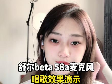 舒尔beta 58a麦克风 舒尔麦克风唱歌效果演示#声卡 #声卡调试 #调音师