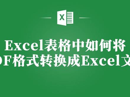 Excel表格中PDF转Excel表格,告别繁琐操作,一键搞定! #excel #excel教学