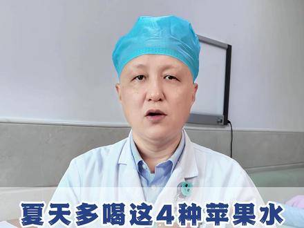 夏天多喝这4种苹果水,孩子越喝越长个 #孩子 #身高