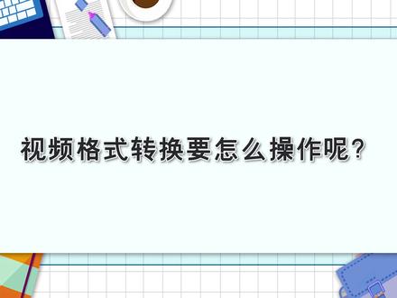 视频格式转换要怎么操作呢?—江下办公#视频格式转换 #格式工厂
