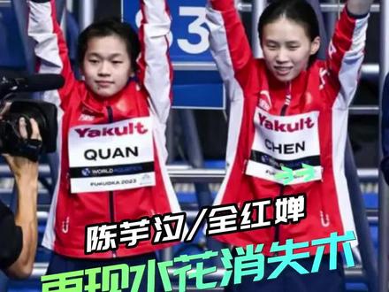 再现水花消失术!恭喜#全红婵陈芋汐获得十米台冠军 为中国队夺得#世锦赛中国跳水队第5金 #2023世界泳联锦标赛
