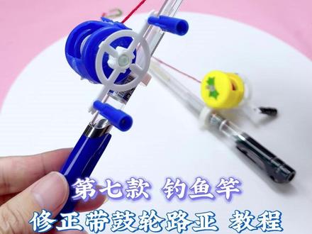 【教程】论如何拿捏钓鱼佬同桌!
#手工DIY #手工制作 #自制路亚 #修正带路亚 #鼓轮