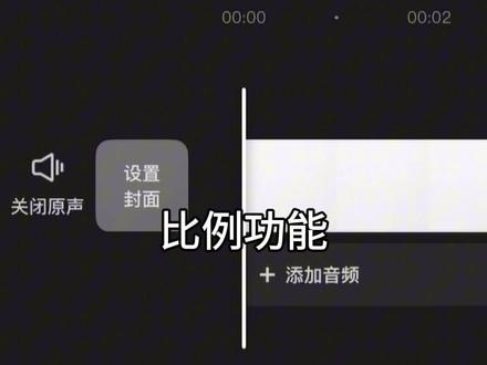 剪映视频比例调整教程,新手也能一键搞定 零基础学剪映,每天一个实用小技巧。
想调整视频画面尺寸?
教你用剪映「比例」功能,一键切换9:16、16:9等常用尺寸,
短视频、横屏作品都能轻松适配,新手一看就会。#剪映教程 #剪映比例调整 #手机剪映教学 #零基础学剪辑