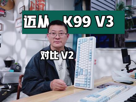 迈从 K99 v3 值不值?对比 v2 和 腹灵 FL980|无线机械键盘横评对比,实测对比 迈从 K99 v3、K99 v2 和 腹灵 FL980 三款无线机械键盘,从手感、延迟、做工到实际体验,直接给你结论。#机械键盘 #迈从 #腹灵 #数码评测