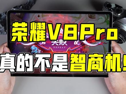 每日推荐一台平板,荣耀v8pro真的不是智商机!#平板电脑 #荣耀 #荣耀平板 #数码科技