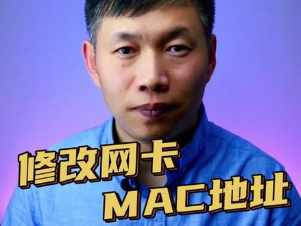 修改网卡MAC地址、修改物理地址、游戏封号MAC地址修改 #修改网卡MAC地址 #网络物理地址修改 #封号修改网卡地址