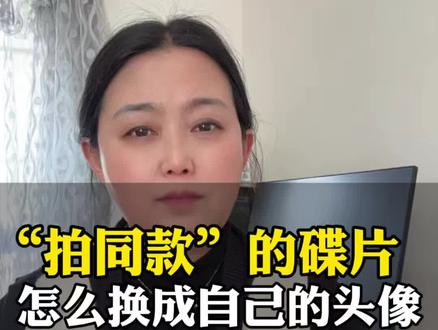 拍同款的碟片怎么换成自己的头像?这条视频教会#对口型#使用小妙招#干货分享