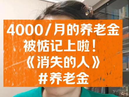 养老金#家庭兜底#电影《消失的人》