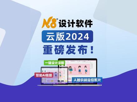 N8设计软件云版2024重磅发布!「一键溶图设计、智能AI抠图、人脸识别定位照片、非等比修改尺寸保存对象大小、网格排布等」几十项新功能和优化更新,让设计师尽情发挥设计创意。#N8软件 #溶图设计 #影楼后期 #联动设计 #二销特色版面设计