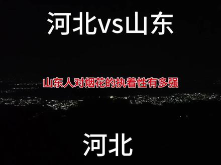 山东人对烟花的热爱、执着! #山东人烟花 #山东人拜年 #新年快乐