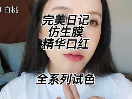 虽迟但到!!一共10支全部上嘴咯~一定要看到最后!!!#完美日记仿生膜精华口红 #美拉德风 #口红试色