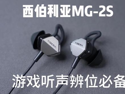 发布文案:百元出头!自带声卡,还支持7.1音效,听声辨位嘎嘎好用!#入耳式游戏耳机 #西伯利亚mg2s