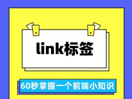 link标签 #60秒掌握一个前端小知识 #程序猿依力 #html #程序员 #编程 #编程入门 #前端学习