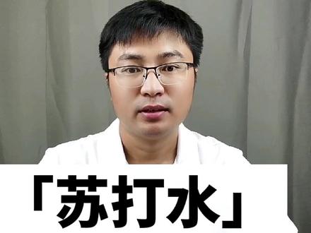 你喝的是真正的#苏打水 吗?是水还是饮料?#创作灵感 #涨知识 #喝水 #我要上热门 @创作灵感小助手